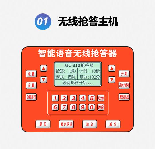 MC-310LS普通款光速语音抢答器